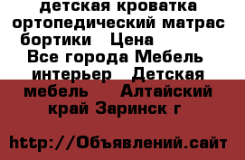 детская кроватка ортопедический матрас бортики › Цена ­ 4 500 - Все города Мебель, интерьер » Детская мебель   . Алтайский край,Заринск г.